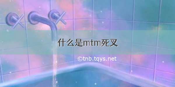 什么是mtm死叉