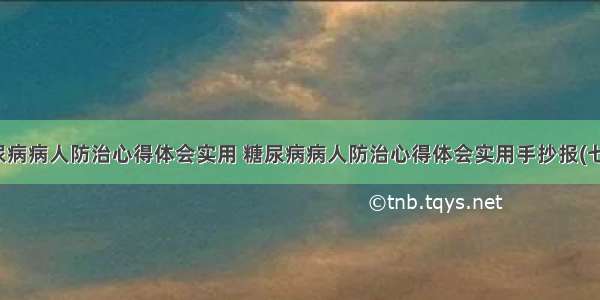 糖尿病病人防治心得体会实用 糖尿病病人防治心得体会实用手抄报(七篇)