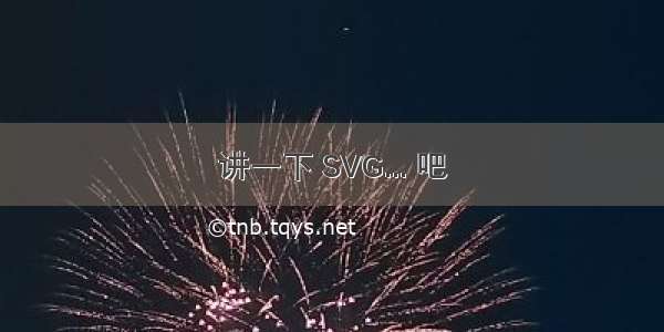 讲一下 SVG... 吧