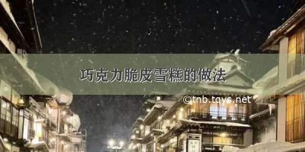 巧克力脆皮雪糕的做法