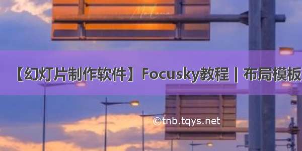 【幻灯片制作软件】Focusky教程 | 布局模板