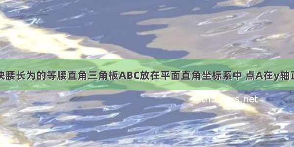 如图 将一块腰长为的等腰直角三角板ABC放在平面直角坐标系中 点A在y轴正半轴上 直