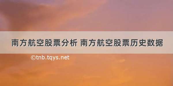 南方航空股票分析 南方航空股票历史数据