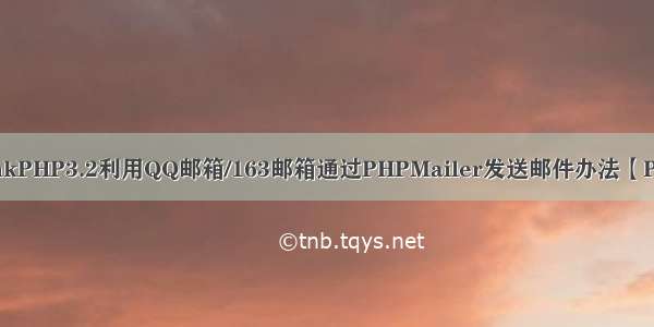 ThinkPHP3.2利用QQ邮箱/163邮箱通过PHPMailer发送邮件办法【PHP】
