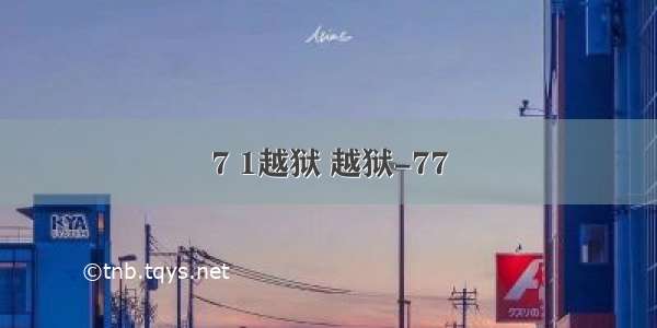 7 1越狱 越狱-77