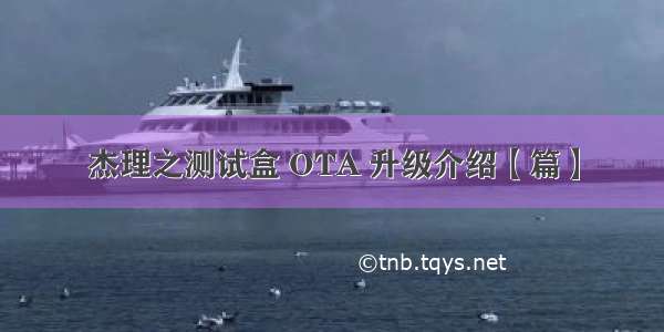 杰理之测试盒 OTA 升级介绍【篇】