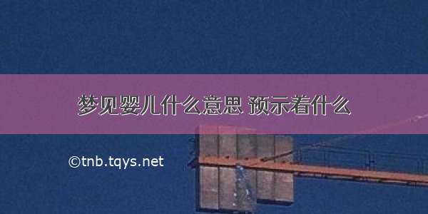 梦见婴儿什么意思 预示着什么