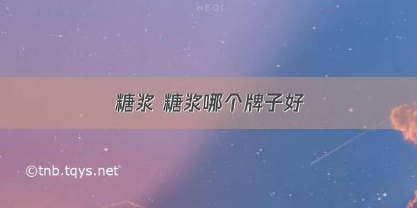 糖浆 糖浆哪个牌子好