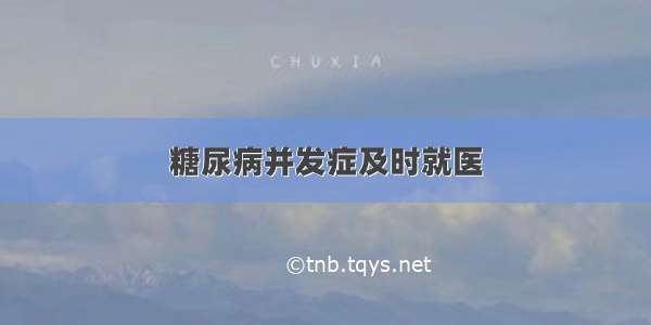 糖尿病并发症及时就医