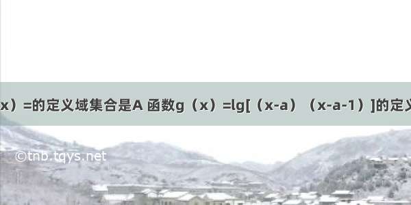 已知函数f（x）=的定义域集合是A 函数g（x）=lg[（x-a）（x-a-1）]的定义域集合是B．