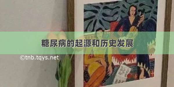 糖尿病的起源和历史发展