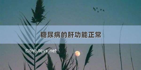 糖尿病的肝功能正常