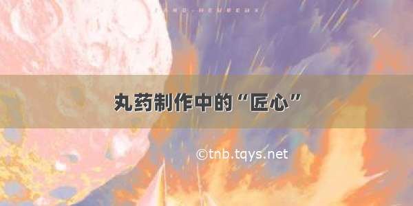 丸药制作中的“匠心”