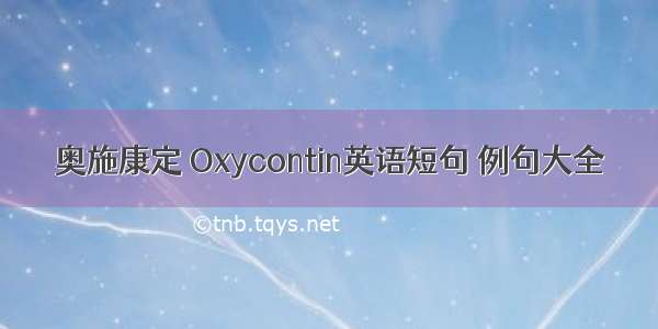 奥施康定 Oxycontin英语短句 例句大全