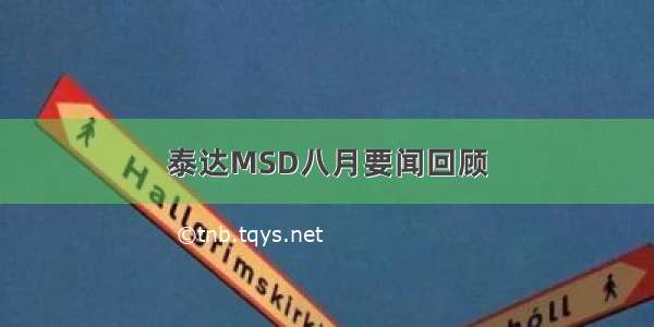 泰达MSD八月要闻回顾