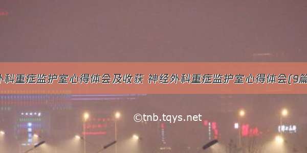 外科重症监护室心得体会及收获 神经外科重症监护室心得体会(9篇)