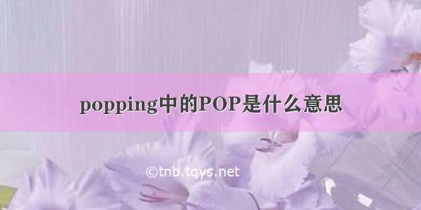 popping中的POP是什么意思