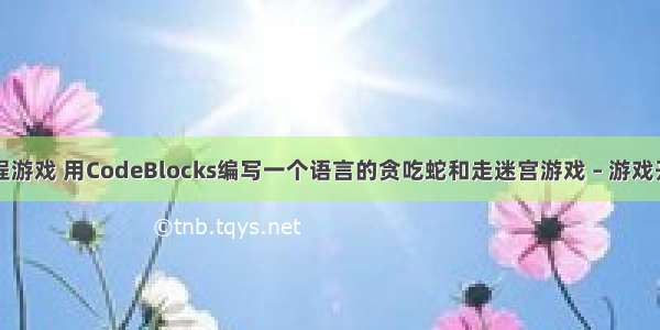 用什么编程游戏 用CodeBlocks编写一个语言的贪吃蛇和走迷宫游戏 – 游戏开发 – 前端