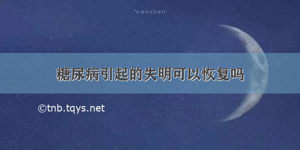 糖尿病引起的失明可以恢复吗