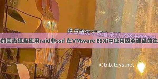 服务器的固态硬盘使用raid非ssd 在VMware ESXi中使用固态硬盘的注意事项