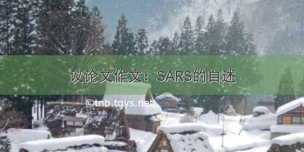 议论文作文：SARS的自述