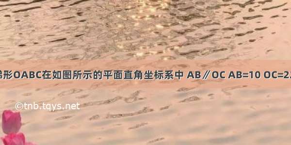 已知直角梯形OABC在如图所示的平面直角坐标系中 AB∥OC AB=10 OC=22 BC=15 动