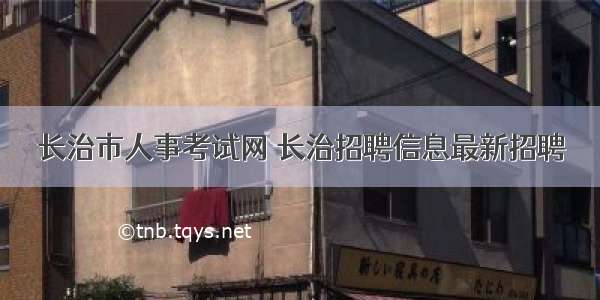 长治市人事考试网 长治招聘信息最新招聘