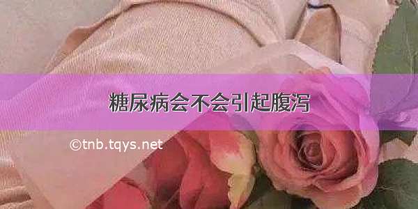 糖尿病会不会引起腹泻