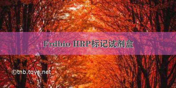 Frdbio HRP标记试剂盒