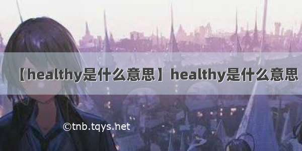 【healthy是什么意思】healthy是什么意思