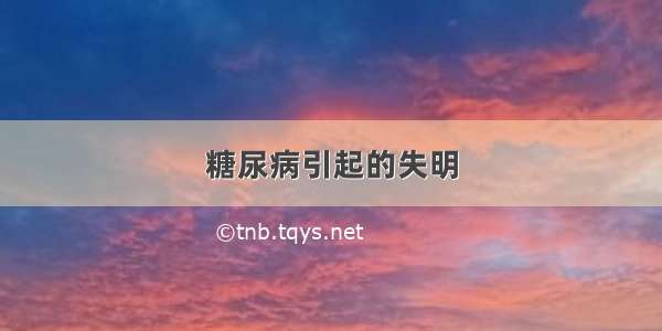 糖尿病引起的失明