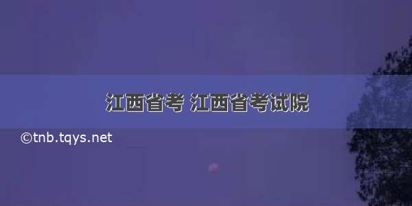 江西省考 江西省考试院