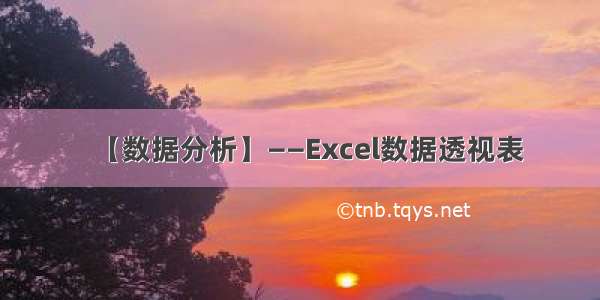 【数据分析】——Excel数据透视表