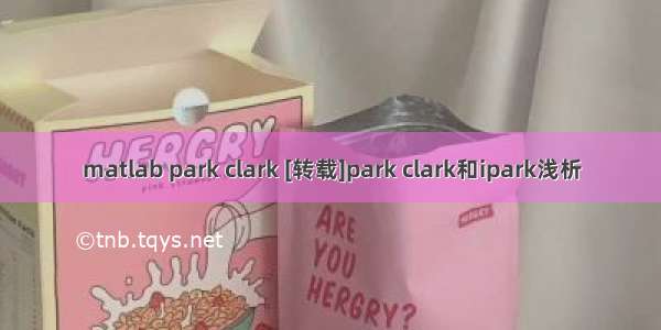 matlab park clark [转载]park clark和ipark浅析