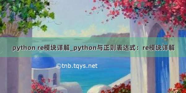 python re模块详解_python与正则表达式：re模块详解