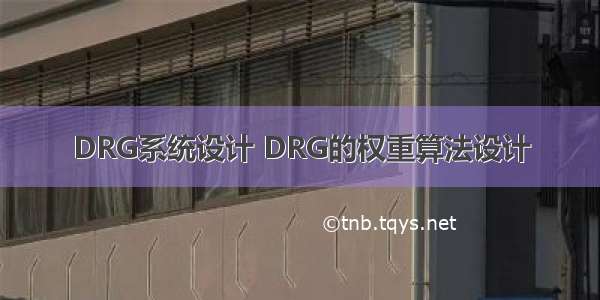 DRG系统设计 DRG的权重算法设计