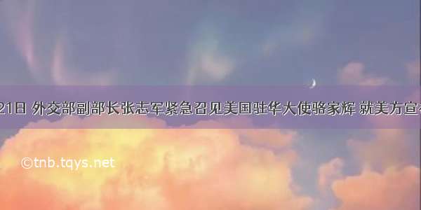 9月21日 外交部副部长张志军紧急召见美国驻华大使骆家辉 就美方宣布总