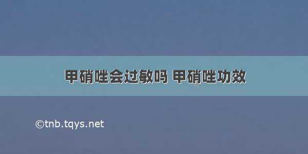 甲硝唑会过敏吗 甲硝唑功效