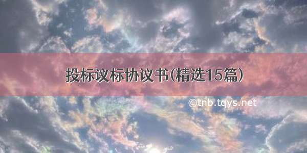 投标议标协议书(精选15篇)