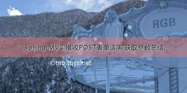 Spring MVC 接收POST表单请求 获取参数总结