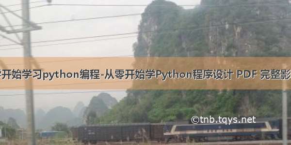 从零开始学习python编程-从零开始学Python程序设计 PDF 完整影印版