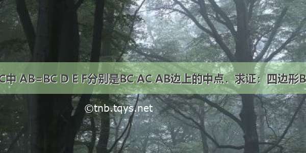 如图在△ABC中 AB=BC D E F分别是BC AC AB边上的中点．求证：四边形BDEF是菱形．