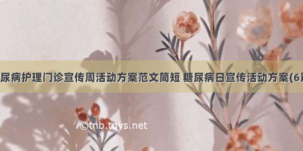 糖尿病护理门诊宣传周活动方案范文简短 糖尿病日宣传活动方案(6篇)