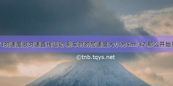 汽车以40m/s的速度做匀速直线运动 刹车时的加速度大小为5m/s2 那么开始刹车后4s内与