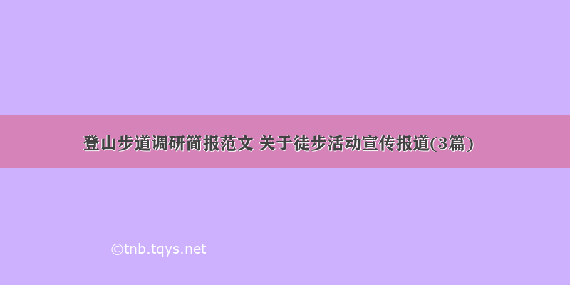 登山步道调研简报范文 关于徒步活动宣传报道(3篇)
