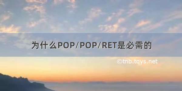 为什么POP/POP/RET是必需的