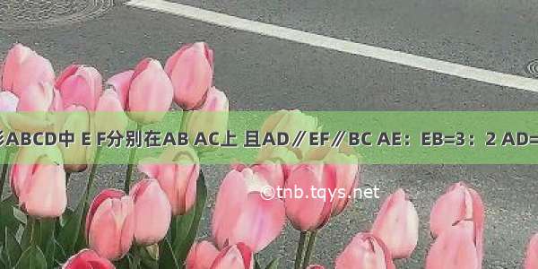 已知：如图 在四边形ABCD中 E F分别在AB AC上 且AD∥EF∥BC AE：EB=3：2 AD=3 BC=7 试求EF的长．