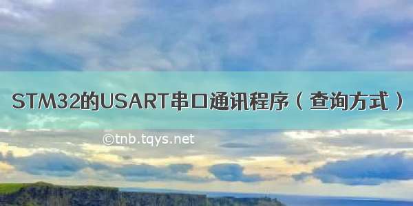 STM32的USART串口通讯程序（查询方式）