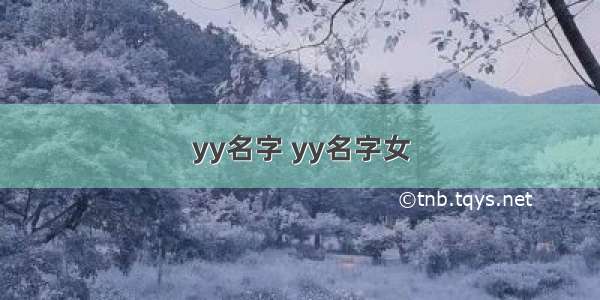 yy名字 yy名字女