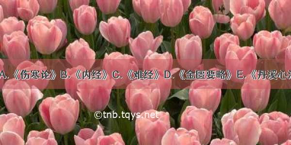 眩晕 首见于A.《伤寒论》B.《内经》C.《难经》D.《金匮要略》E.《丹溪心法》ABCDE